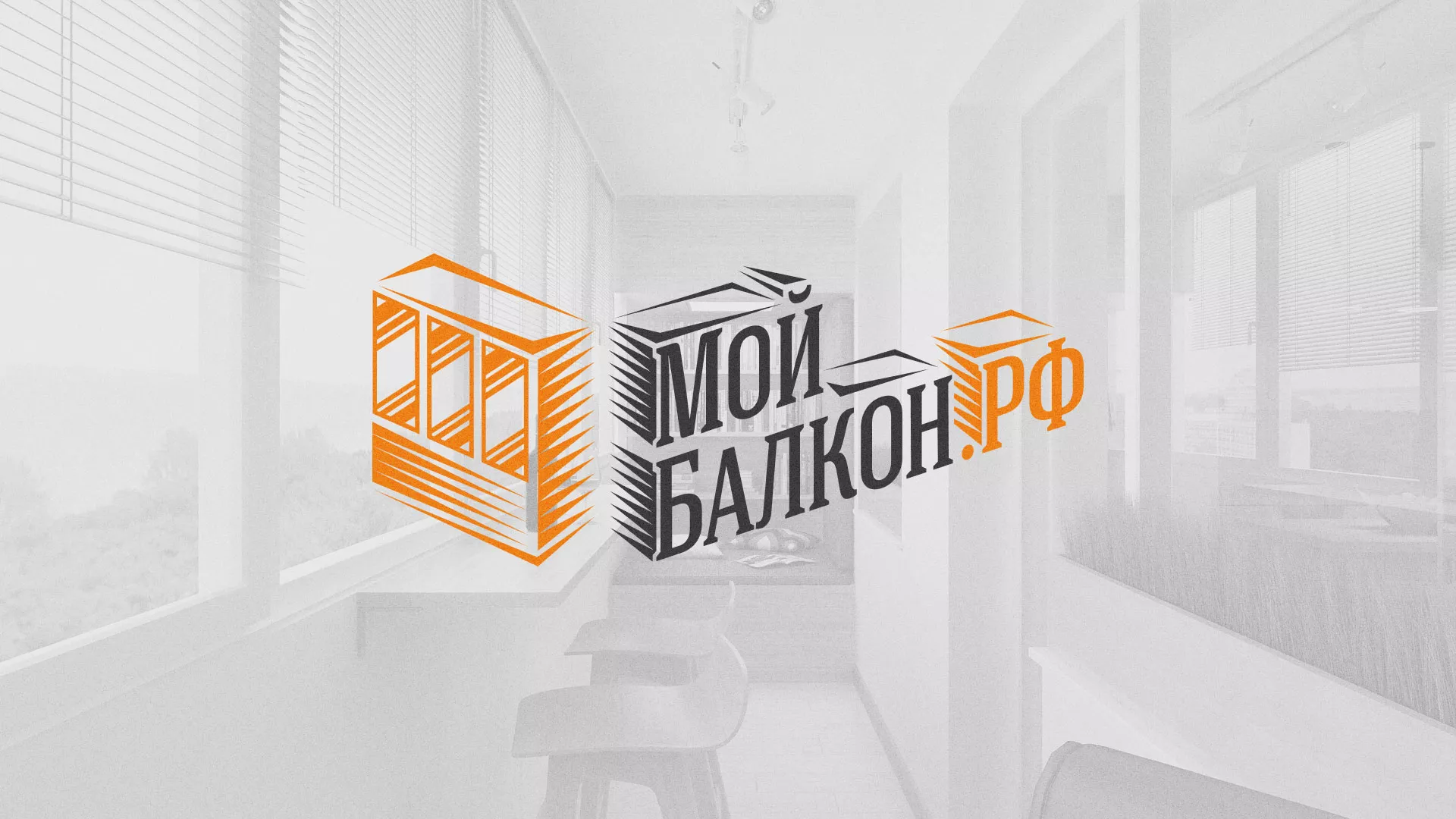 Разработка сайта для компании «Мой балкон» в Колпашево
